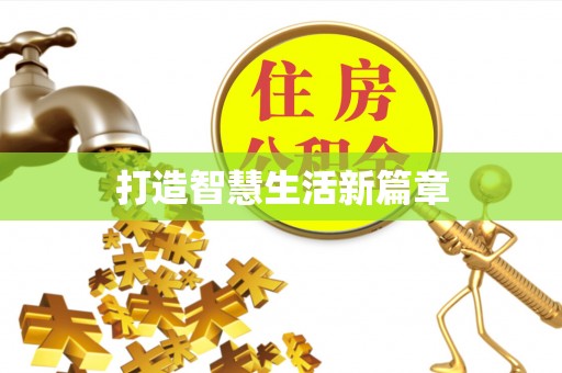 黄梅打造智慧生活新篇章