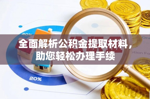 黄梅全面解析公积金提取材料，助您轻松办理手续