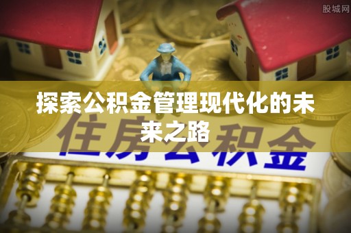 黄梅探索公积金管理现代化的未来之路