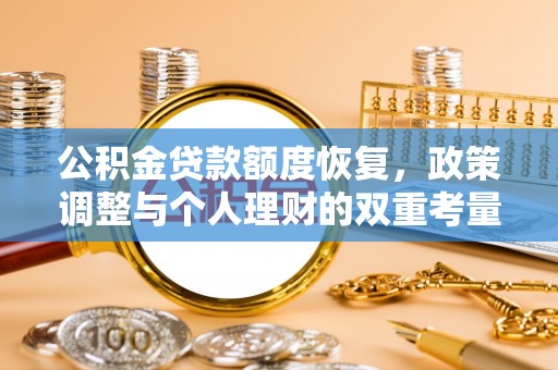 黄梅公积金贷款额度恢复，政策调整与个人理财的双重考量