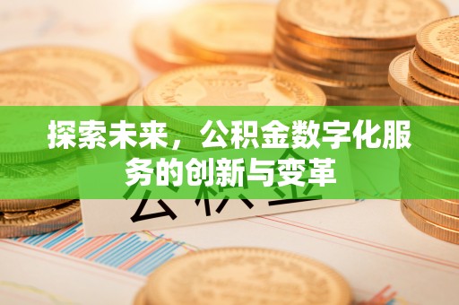 黄梅探索未来，公积金数字化服务的创新与变革