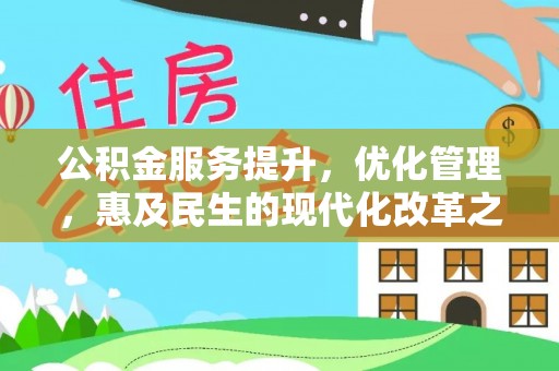 黄梅公积金服务提升，优化管理，惠及民生的现代化改革之路