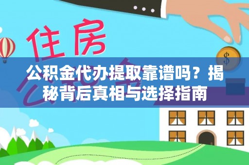 黄梅公积金代办提取靠谱吗？揭秘背后真相与选择指南