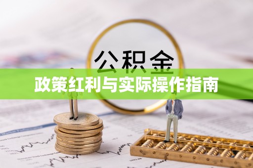 黄梅政策红利与实际操作指南
