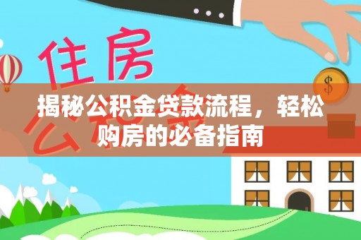 黄梅揭秘公积金贷款流程，轻松购房的必备指南