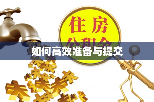 黄梅如何高效准备与提交