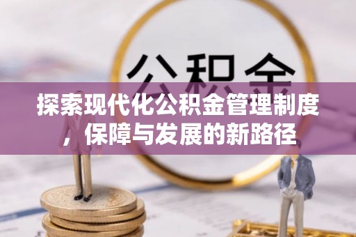 黄梅探索现代化公积金管理制度，保障与发展的新路径