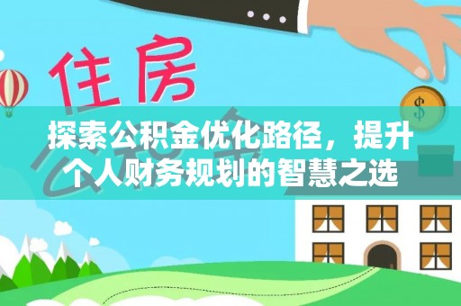 黄梅探索公积金优化路径，提升个人财务规划的智慧之选