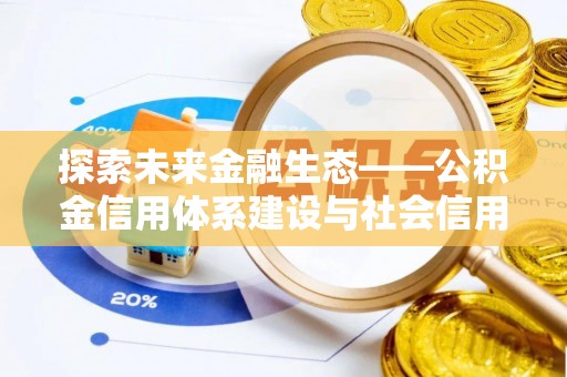 黄梅探索未来金融生态——公积金信用体系建设与社会信用体系的深度融合