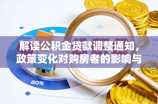 黄梅解读公积金贷款调整通知，政策变化对购房者的影响与应对策略