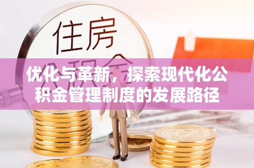 黄梅优化与革新，探索现代化公积金管理制度的发展路径