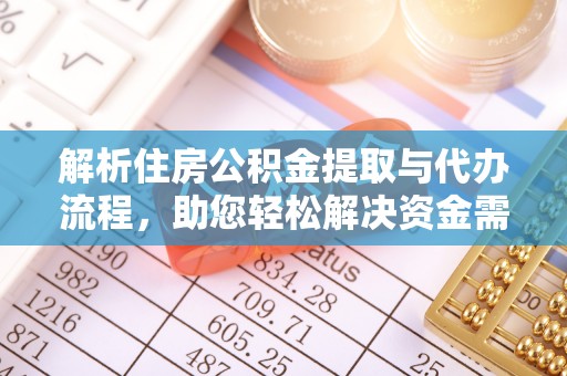 黄梅解析住房公积金提取与代办流程，助您轻松解决资金需求