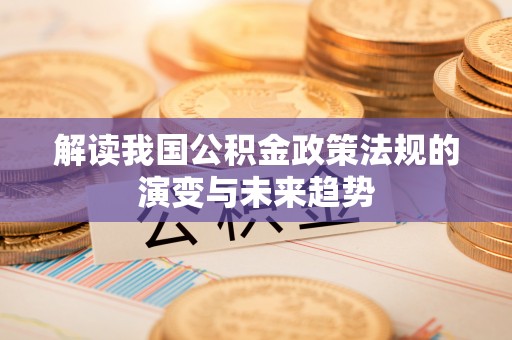 黄梅解读我国公积金政策法规的演变与未来趋势
