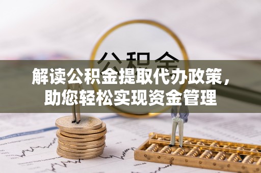 黄梅解读公积金提取代办政策，助您轻松实现资金管理
