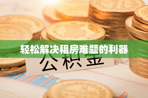 黄梅轻松解决租房难题的利器