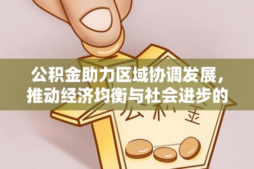 黄梅公积金助力区域协调发展，推动经济均衡与社会进步的桥梁
