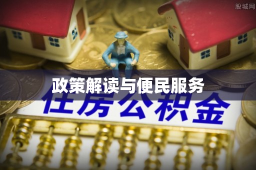 黄梅政策解读与便民服务