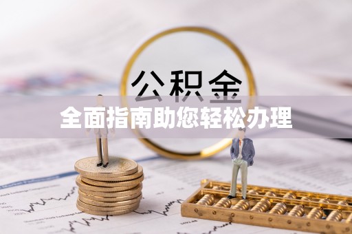 黄梅全面指南助您轻松办理