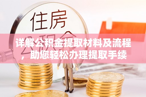 黄梅详解公积金提取材料及流程，助您轻松办理提取手续
