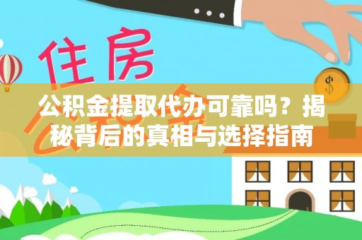 黄梅公积金提取代办可靠吗？揭秘背后的真相与选择指南