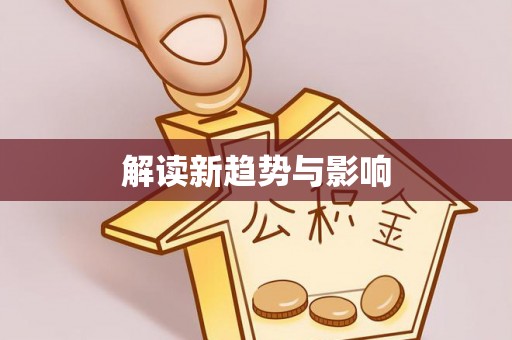黄梅解读新趋势与影响
