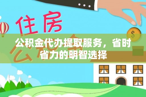 黄梅公积金代办提取服务，省时省力的明智选择