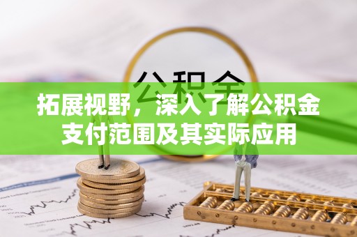 黄梅拓展视野，深入了解公积金支付范围及其实际应用