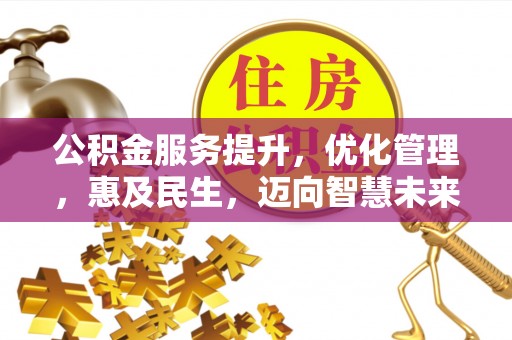 黄梅公积金服务提升，优化管理，惠及民生，迈向智慧未来