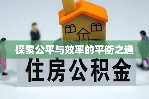 黄梅探索公平与效率的平衡之道