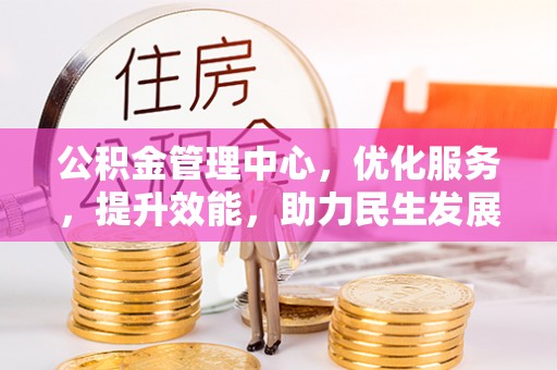 黄梅公积金管理中心，优化服务，提升效能，助力民生发展