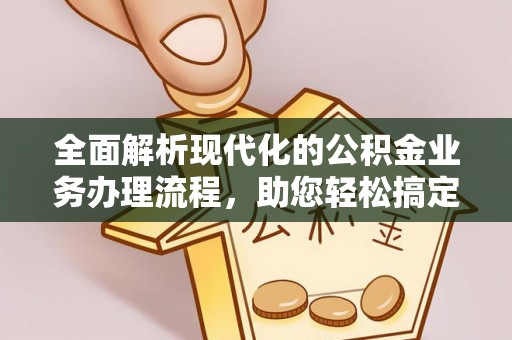 黄梅全面解析现代化的公积金业务办理流程，助您轻松搞定每一笔交易