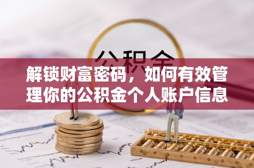 黄梅解锁财富密码，如何有效管理你的公积金个人账户信息