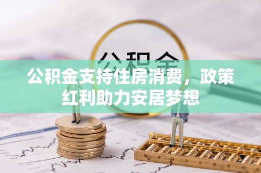 黄梅公积金支持住房消费，政策红利助力安居梦想