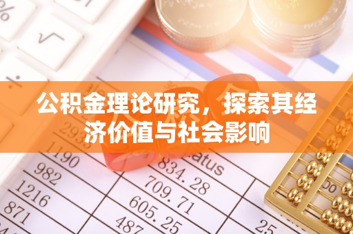 黄梅公积金理论研究，探索其经济价值与社会影响