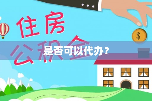 黄梅是否可以代办？