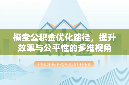 黄梅探索公积金优化路径，提升效率与公平性的多维视角