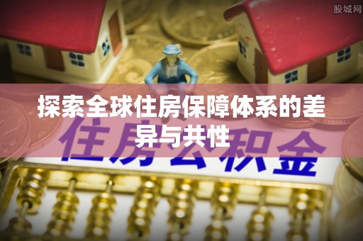 黄梅探索全球住房保障体系的差异与共性