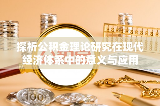 黄梅探析公积金理论研究在现代经济体系中的意义与应用