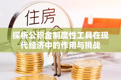 黄梅探析公积金制度性工具在现代经济中的作用与挑战