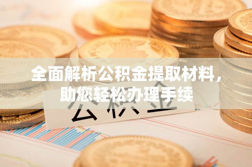 黄梅全面解析公积金提取材料，助您轻松办理手续