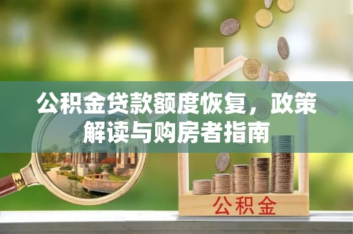 黄梅公积金贷款额度恢复，政策解读与购房者指南