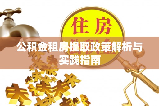 黄梅公积金租房提取政策解析与实践指南