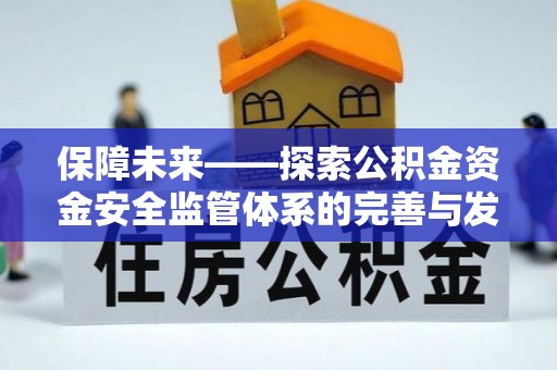 黄梅保障未来——探索公积金资金安全监管体系的完善与发展