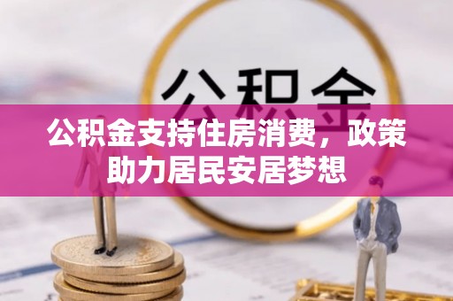黄梅公积金支持住房消费，政策助力居民安居梦想