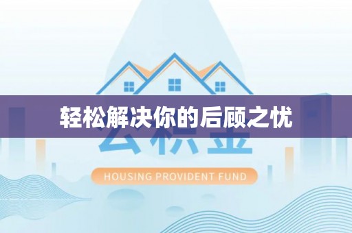 黄梅轻松解决你的后顾之忧