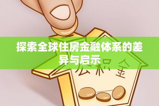 黄梅探索全球住房金融体系的差异与启示
