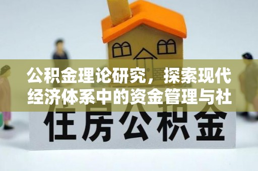 黄梅公积金理论研究，探索现代经济体系中的资金管理与社会福利