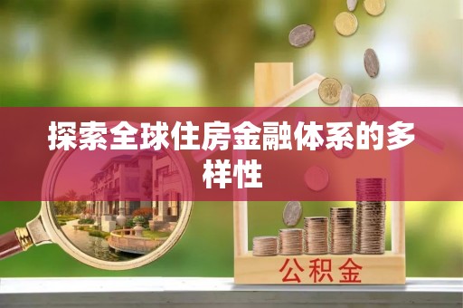 黄梅探索全球住房金融体系的多样性