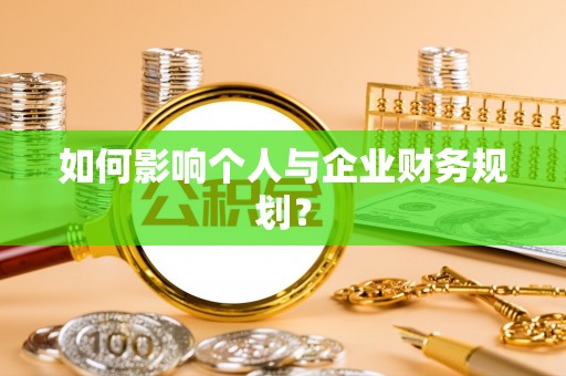 黄梅如何影响个人与企业财务规划？