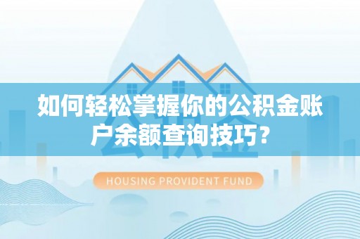 黄梅如何轻松掌握你的公积金账户余额查询技巧？